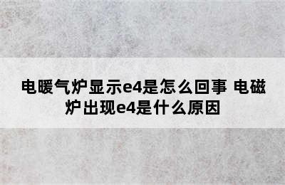 电暖气炉显示e4是怎么回事 电磁炉出现e4是什么原因